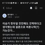 이승기 결혼 블라인드 <b>반응</b>