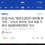 [군대] "방탄이 얼마를 번거야"가 뉴스 <b>제목</b>ㅋㅋ
