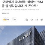 <b>스</b><b>엠</b> 하이브 기사제목 찰지다