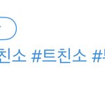 트친소 잘<b>알들</b>아