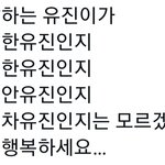 [댓글부탁해] 너넨 유진 하면 누가 떠오르냐