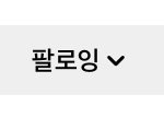 [댓글부탁해] 아까 팔로우쓰닌데 <b>팔로</b>ㅜ우