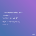 [댓글부탁해] 아ㅋㅋㅋㅋ이우연이<b>세기</b> 개웃겨진짜