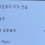 [댓글부탁해] 미용실 컴퓨터에 <b>타자</b> 연습 깔려있는데