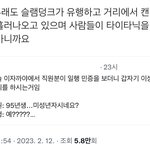 [NCT드림] 트위터에서 알<b>티탄</b> 글의 인용인데 요즘 분위기가