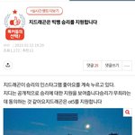 승리 팬들 진짜 왜저래;; 지디한테 집착 그만해
