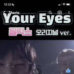 [스키즈] 뽀기 <b>your</b> eyes