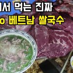베트남 현지 진짜 쌀국수는 이렇게 먹습니다.