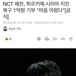 [모두드루와] 엔시티127 도영,<b>해찬</b> 튀르키예 1억씩 기부