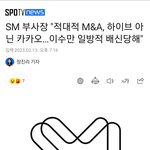 [모두드루와] <b>Sm</b>  부사장님이 입장문 내셨네