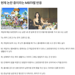 현재 논란 중이라는 <b>MBTI</b>별 반응…