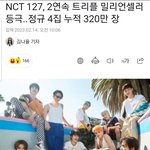 [칠푸딩] NCT 127, 2연속 트리플 밀리언<b>셀러</b> 등극