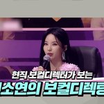 아이돌 전문 보컬 디렉터가 극찬한 전소연 아이들 <b>디렉</b> 과정