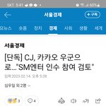 <b>Cj</b>도 스엠 경영권 분쟁에 들어간대