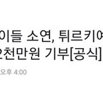 아이들 <b>소연</b>, 지진피해성금 2천만원 기부