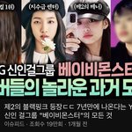 베이비<b>몬스터</b> 왜케 멤버들 얼굴이