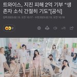 [<b>엔터톡</b>] 트와 2억 기부 햇네