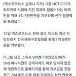 [모두드루와] 엔시티 마크 <b>SM</b>도 모르게  튀르키예에 1억 5천...