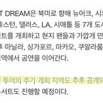 [NCT드림] 드림 <b>앙콘</b> 그럼 언제야??