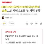 [드루와] 방탄 각자 <b>보유</b>한 주식만 100억 이상이래