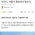 [드루와] 뉴진스 서울 홍보<b>대사</b> 됐네 ㅊㅋㅊㅋ !!