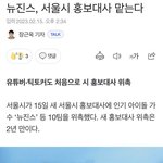 그럼 서울홍보<b>대사</b> 방탄은 뉴진스한테 까임?