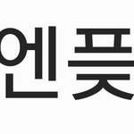 [댓글부탁해] <b>ENFJ</b>인 내가 자발적아싸 된 이유