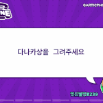 [드루와] ㅋㅋㅋ갈틱폰하다가 <b>저장</b>한거