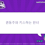 아 갈틱폰 <b>개</b>쳐웃기네 <b>퀸</b>동주