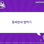[드루와] 갈<b>틱</b>폰 짤털이