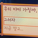 아기 가져 <b>말아</b>