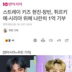 [모두드루와] 스키즈 현진 <b>창빈</b> 각 1억씩 기부했대