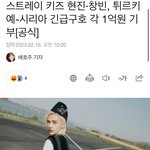 <b>현진</b> 창빈 시리아 기부