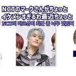 [NCT칠프] 일본 <b>남자연예인</b>이 마크 요즘 폼 미쳤대