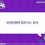 판<b>녀</b>들 갈틱폰 <b>한</b>구 볼사람