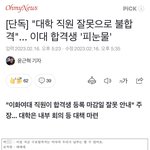 [드루와] 와 <b>이대</b> 합격자 직원실수로 합격취소됨