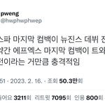 헐 에스파 최근 컴백이 뉴진스 데뷔<b>전이</b>래