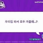 [드루와] 갈틱폰 할 8명만 <b>구함</b>