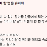 [군대] 지민이랑 정국이 데리고 <b>슈퍼</b>에 가고싶어요