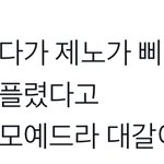 [NCT드림] 제노가 역시 사모예드라 대<b>갈이</b>처럼 착해