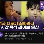 [군대] 엥 <b>방탄</b>은 4시간 <b>노래</b> 라이브 한 것도 뉴스가 나오네