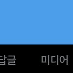 트위터 내 계정 ㅁㅌㅊ