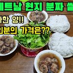 엄청난 양 베트남 분짜 쌀국수 가격???