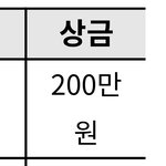 ㅁㅊ얘들아 나 200만원 <b>상금</b> 받는다