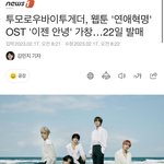 엥 연애<b>혁명</b>에 투바투