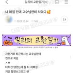 교수한테 치임❤