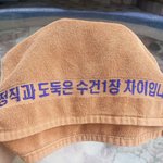 <b>정직</b>과 도둑은 1장 차이