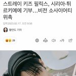 스키즈 현진 창빈 이어 <b>용복</b>이 튀르키예 기부