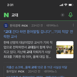 [19] <b>교대</b>가 지금 그렇게 심각한 상황이야?