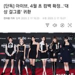 [드루와] 아이브 4월 초 컴백 <b>확정</b>
